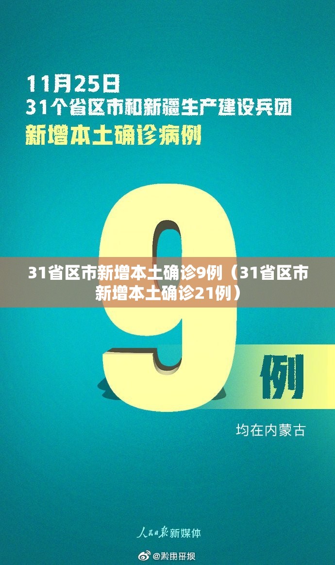 31省区市新增本土确诊9例（31省区市新增本土确诊21例）