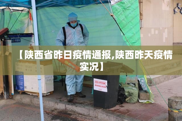 【陕西省昨日疫情通报,陕西昨天疫情实况】