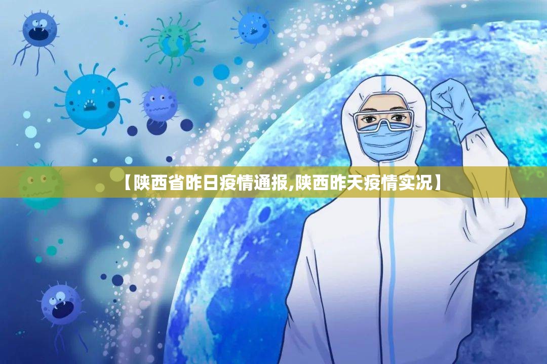【陕西省昨日疫情通报,陕西昨天疫情实况】