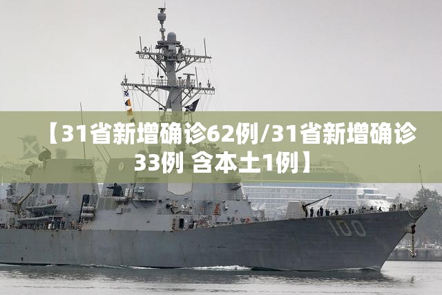 【31省新增确诊62例/31省新增确诊33例 含本土1例】