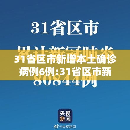 31省区市新增本土确诊病例6例:31省区市新增本土确诊病例4例