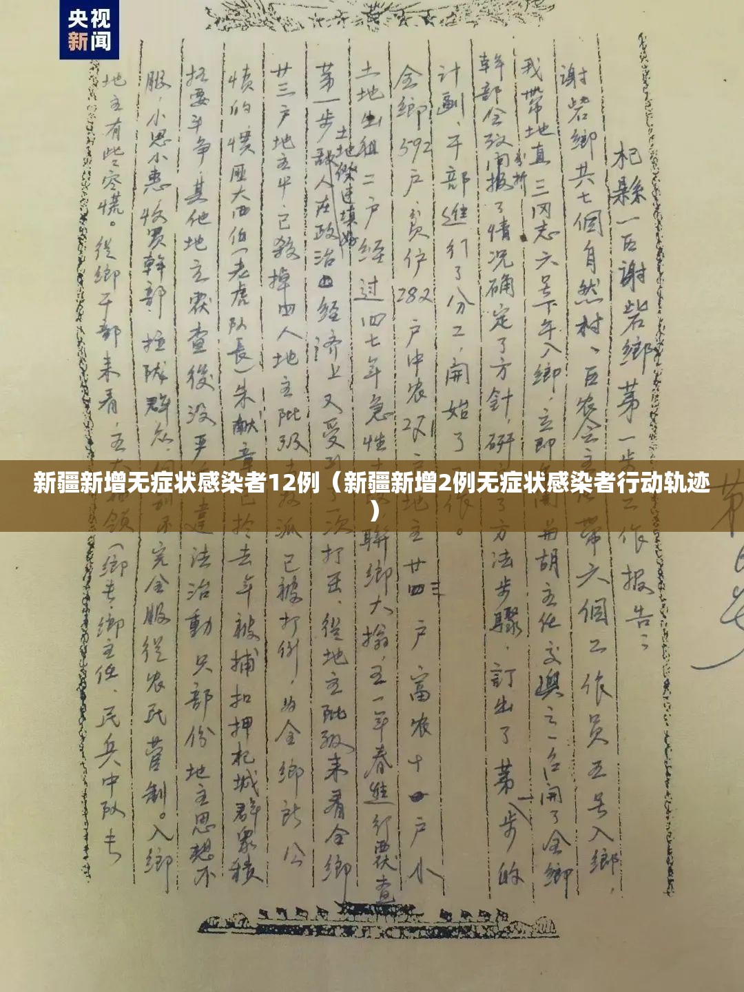 新疆新增无症状感染者12例(新疆新增2例无症状感染者行动轨迹) 新疆新增无症状感染者12例(新疆新增2例无症状感染者行动轨迹)
