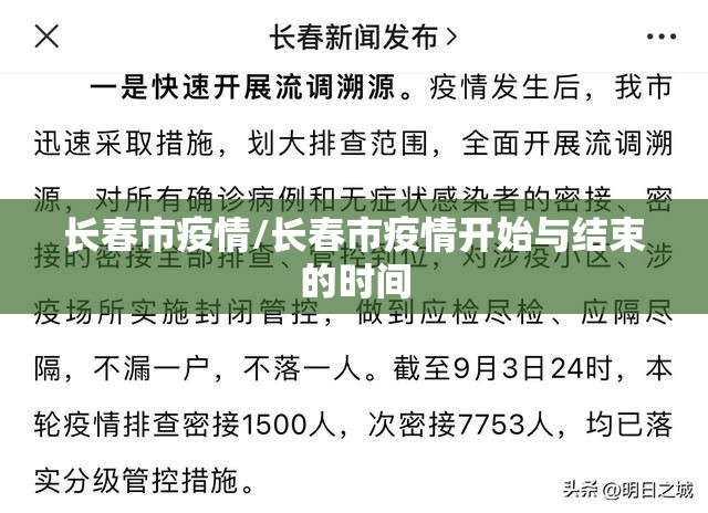长春市疫情/长春市疫情开始与结束的时间