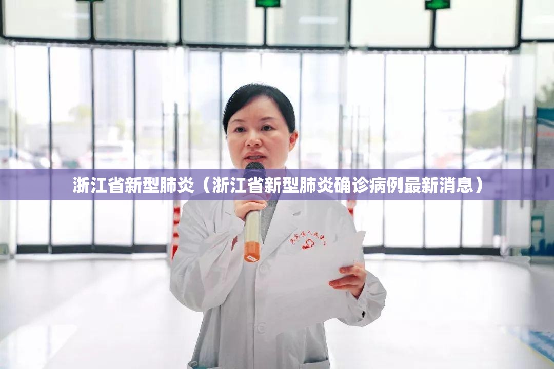 浙江省新型肺炎（浙江省新型肺炎确诊病例最新消息）