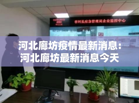 河北廊坊疫情最新消息:河北廊坊最新消息今天