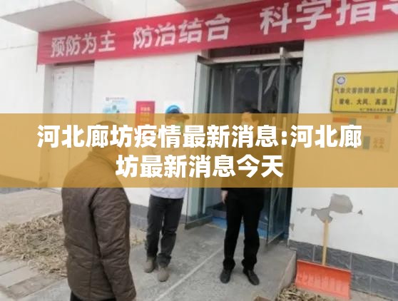 河北廊坊疫情最新消息:河北廊坊最新消息今天