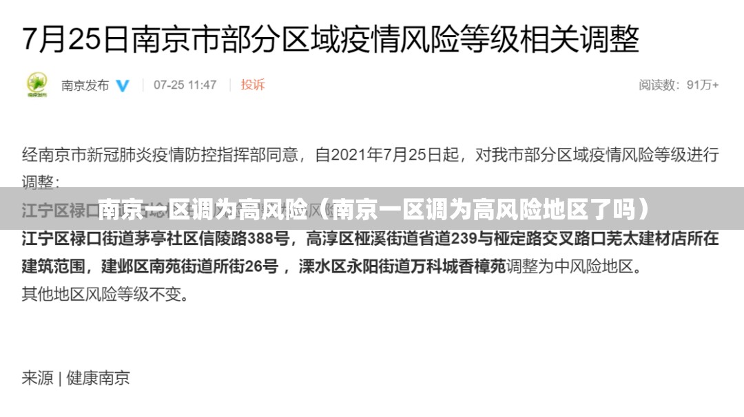 南京一区调为高风险（南京一区调为高风险地区了吗）