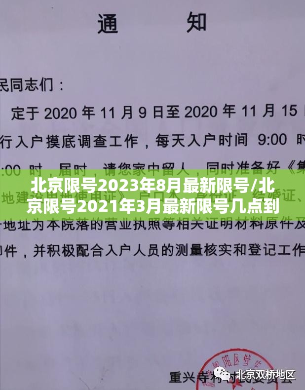 北京限号2023年8月最新限号/北京限号2021年3月最新限号几点到几点