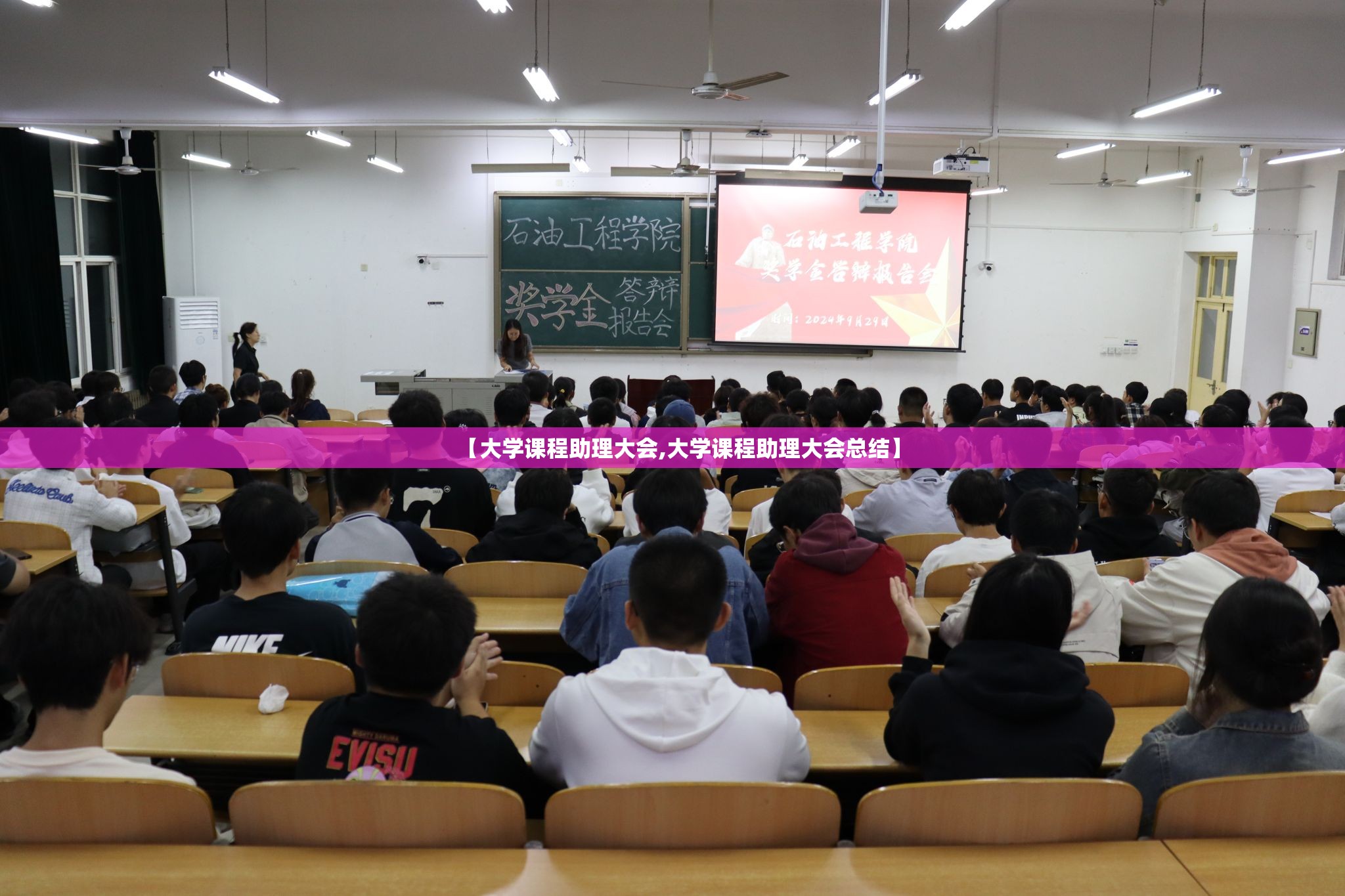 【大学课程助理大会,大学课程助理大会总结】