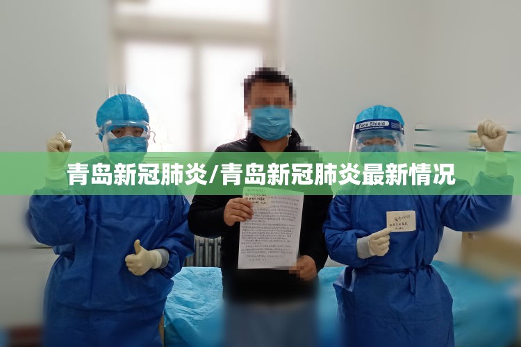 青岛新冠肺炎/青岛新冠肺炎最新情况