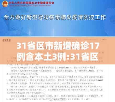 31省区市新增确诊17例含本土3例:31省区市新增确诊病例17例 31省区市新增确诊17例含本土3例:31省区市新增确诊病例17例