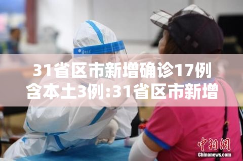 31省区市新增确诊17例含本土3例:31省区市新增确诊病例17例 31省区市新增确诊17例含本土3例:31省区市新增确诊病例17例