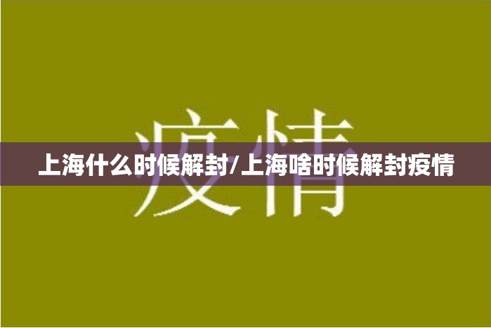 上海什么时候解封/上海啥时候解封疫情