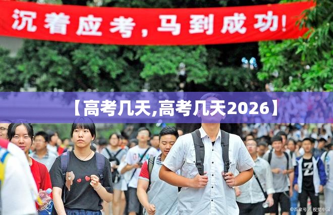 【高考几天,高考几天2026】