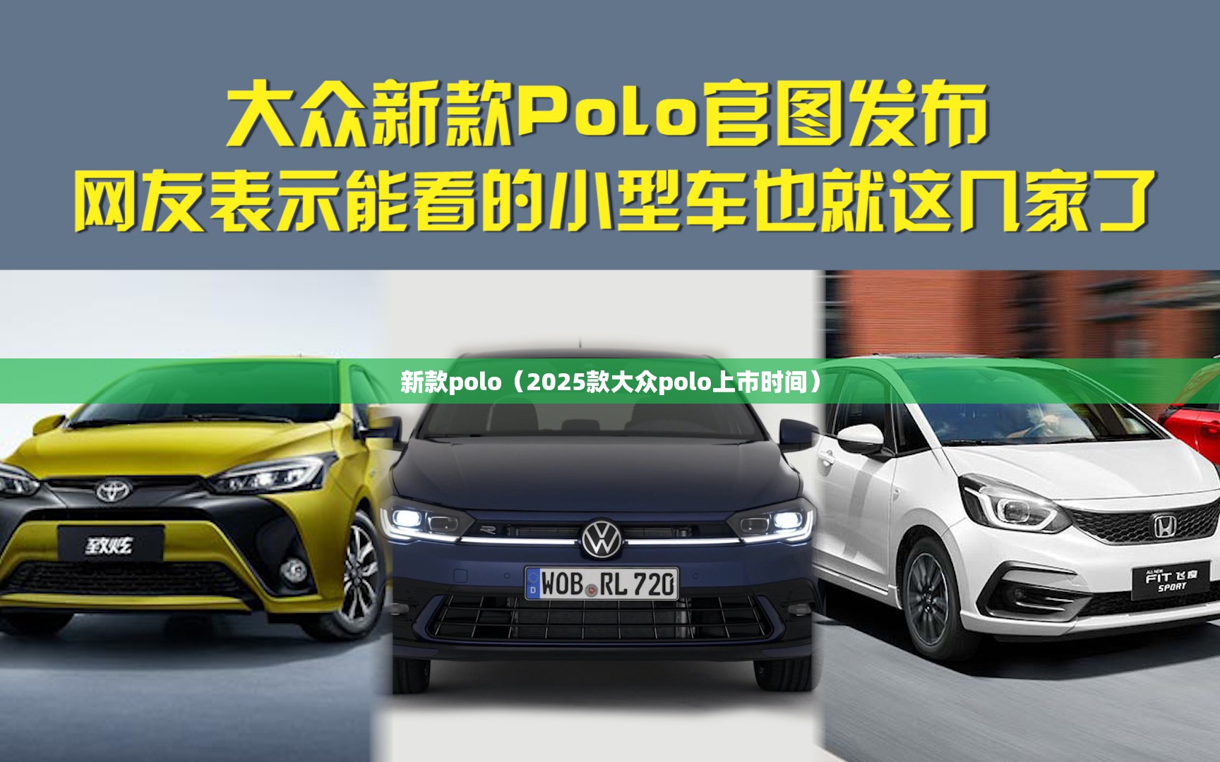 新款polo（2025款大众polo上市时间）