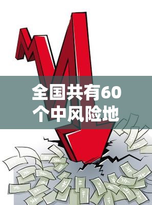 全国共有60个中风险地区/全国共有83个中风险地区