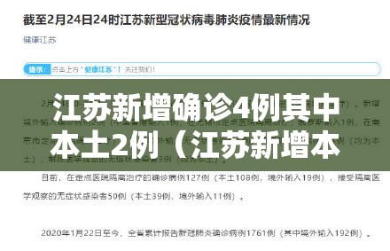 江苏新增确诊4例其中本土2例（江苏新增本土确诊3例）