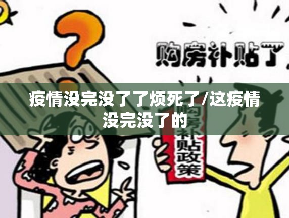 疫情没完没了了烦死了/这疫情没完没了的