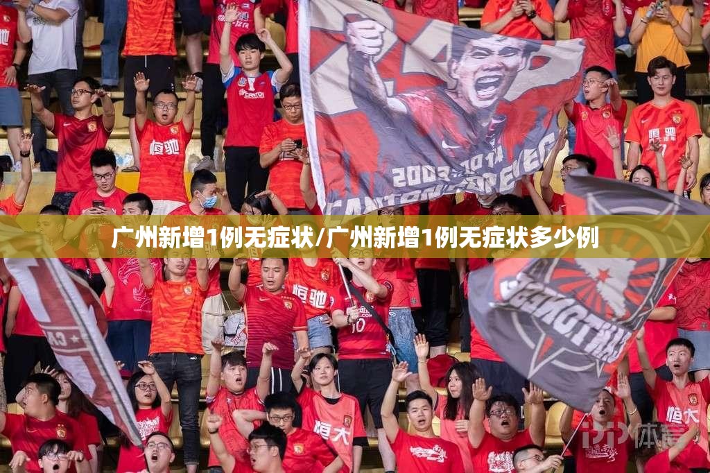 广州新增1例无症状/广州新增1例无症状多少例