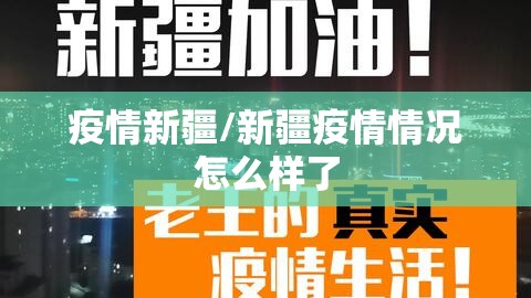 疫情新疆/新疆疫情情况怎么样了 疫情新疆/新疆疫情情况怎么样了