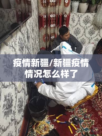 疫情新疆/新疆疫情情况怎么样了 疫情新疆/新疆疫情情况怎么样了