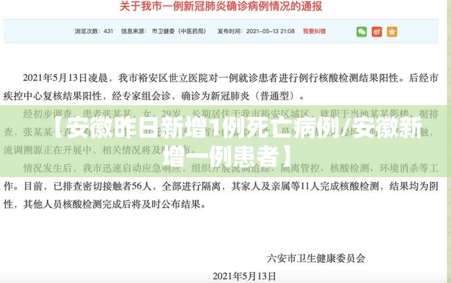 【安徽昨日新增1例死亡病例/安徽新增一例患者】