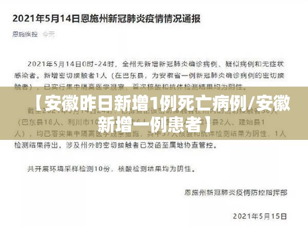 【安徽昨日新增1例死亡病例/安徽新增一例患者】