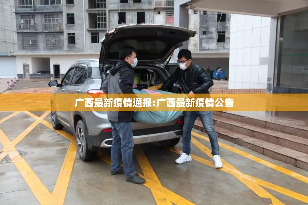 广西最新疫情通报:广西最新疫情公告