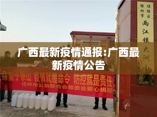 广西最新疫情通报:广西最新疫情公告