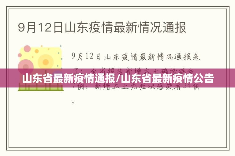 山东省最新疫情通报/山东省最新疫情公告