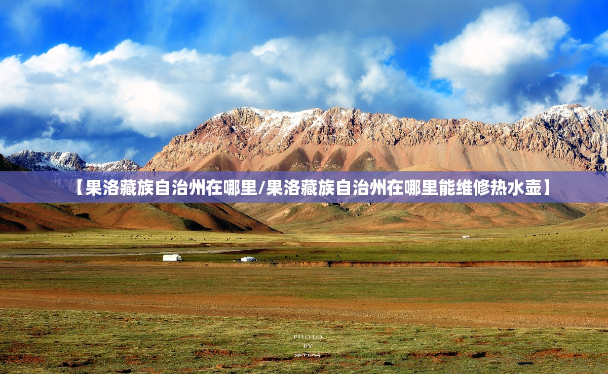 【果洛藏族自治州在哪里/果洛藏族自治州在哪里能维修热水壶】