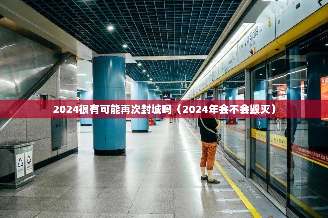 2024很有可能再次封城吗（2024年会不会毁灭）