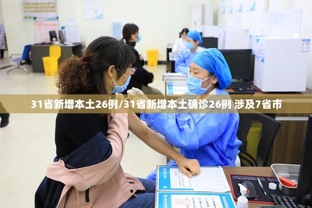 31省新增本土26例/31省新增本土确诊26例 涉及7省市