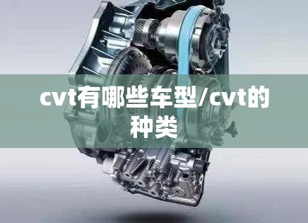 cvt有哪些车型/cvt的种类