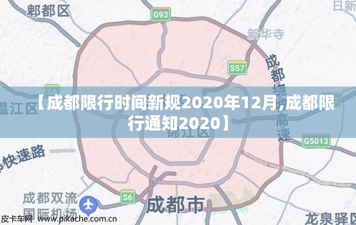 【成都限行时间新规2020年12月,成都限行通知2020】