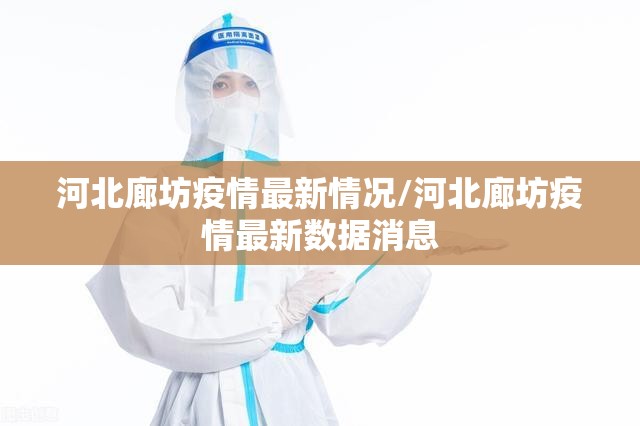 河北廊坊疫情最新情况/河北廊坊疫情最新数据消息 河北廊坊疫情最新情况/河北廊坊疫情最新数据消息