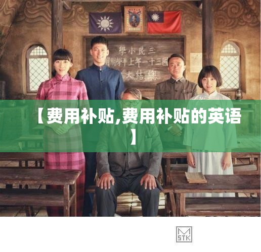【费用补贴,费用补贴的英语】