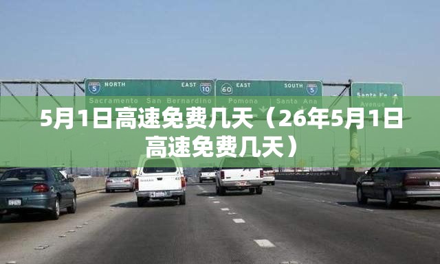 5月1日高速免费几天（26年5月1日高速免费几天）