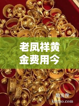 老凤祥黄金费用今天多少一克/老凤祥黄金费用今天多少一克回收