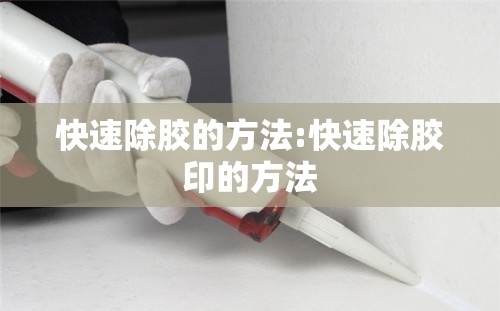 快速除胶的方法:快速除胶印的方法
