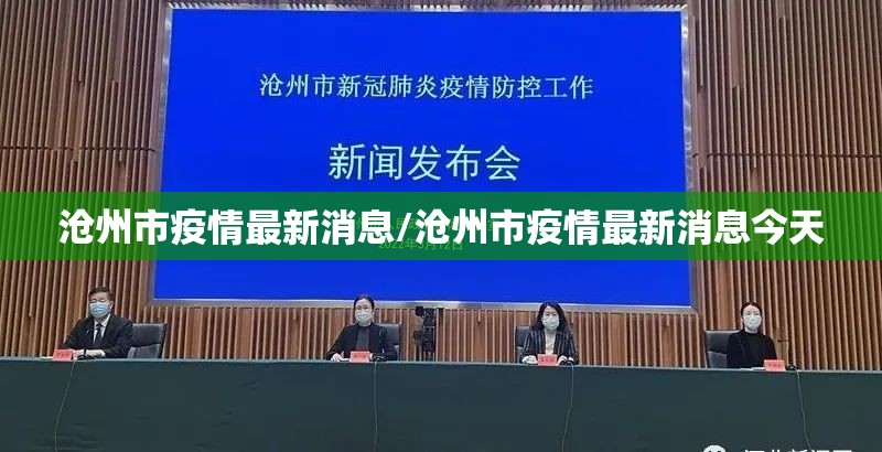 沧州市疫情最新消息/沧州市疫情最新消息今天