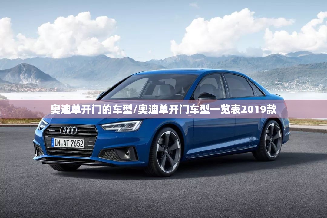 奥迪单开门的车型/奥迪单开门车型一览表2019款