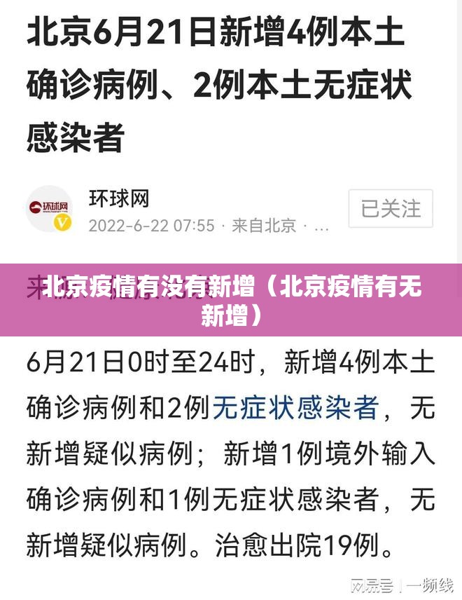 北京疫情有没有新增（北京疫情有无新增）