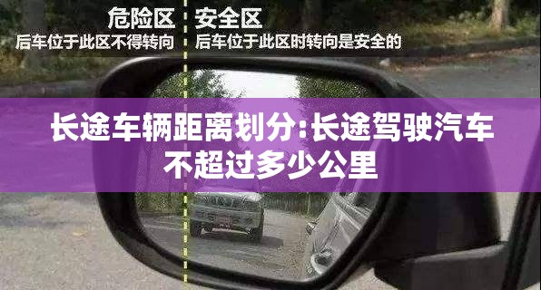 长途车辆距离划分:长途驾驶汽车不超过多少公里