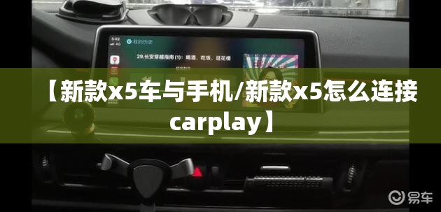 【新款x5车与手机/新款x5怎么连接carplay】