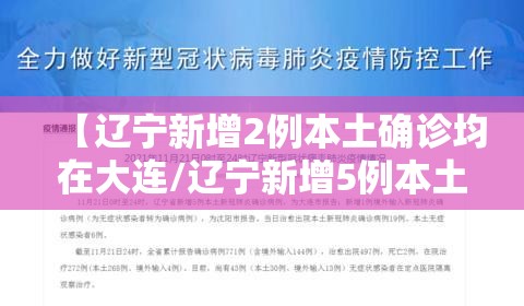 【辽宁新增2例本土确诊均在大连/辽宁新增5例本土确诊大连3例】
