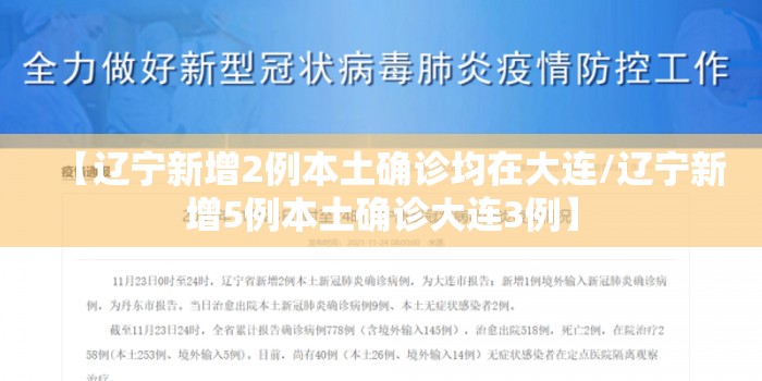 【辽宁新增2例本土确诊均在大连/辽宁新增5例本土确诊大连3例】