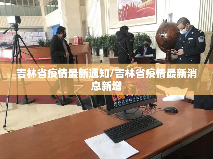吉林省疫情最新通知/吉林省疫情最新消息新增