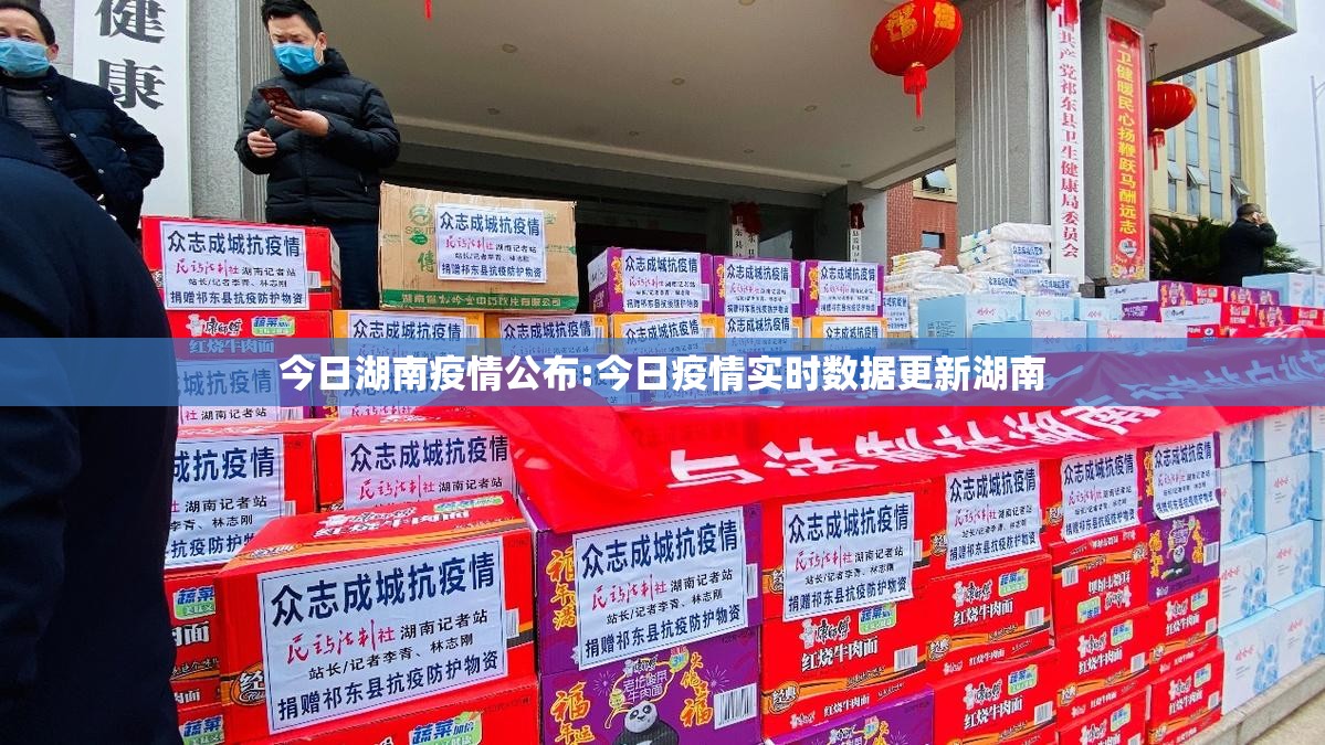 今日湖南疫情公布:今日疫情实时数据更新湖南