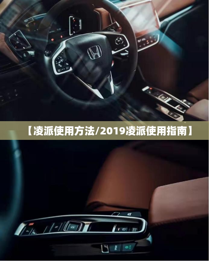 【凌派使用方法/2019凌派使用指南】